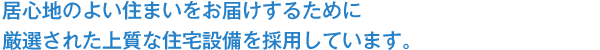 住宅設備仕様1